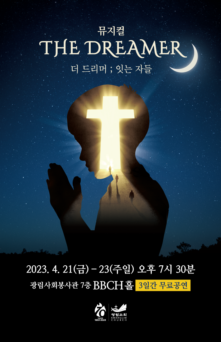 광림교회 창립70주년 기념 뮤지컬 공연-'더 드리머'